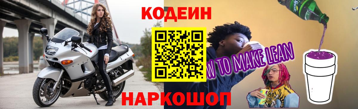 Кодеин напиток Lean (лин)  Вход с VPN  Анжеро-Судженск  Кодеин напиток Lean (лин) 
